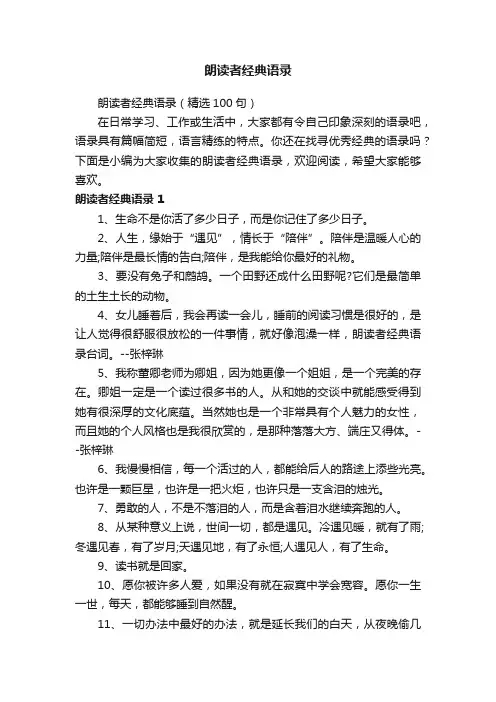 朗读者经典语录（精选100句）