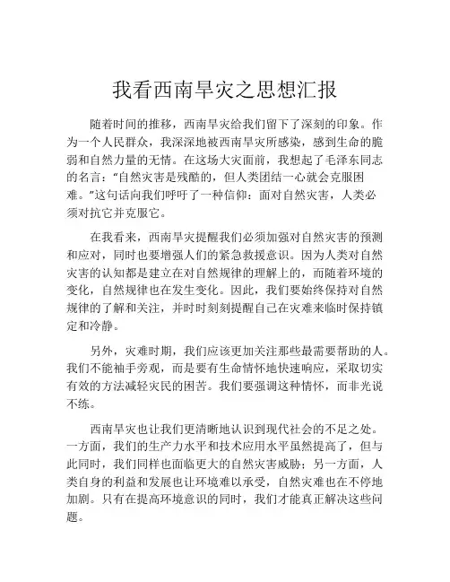 我看西南旱灾之思想汇报