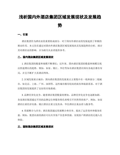 浅析国内外酒店集团区域发展现状及发展趋势