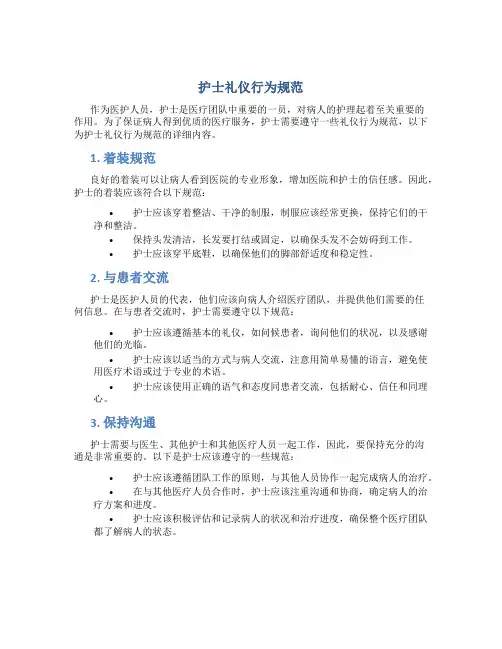 护士礼仪行为规范