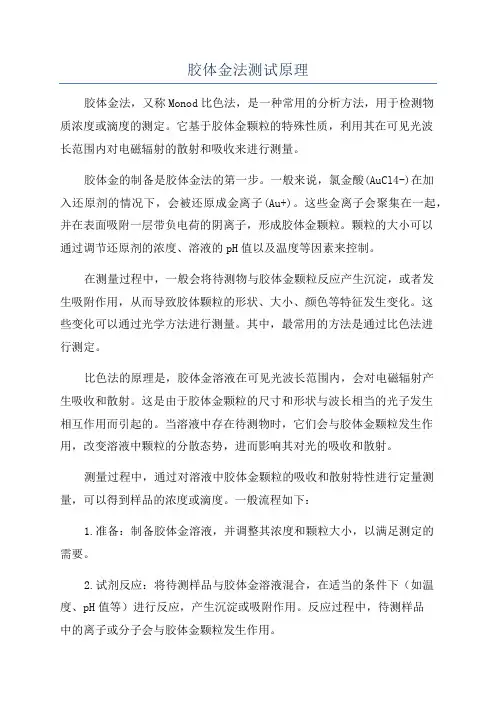 胶体金法测试原理