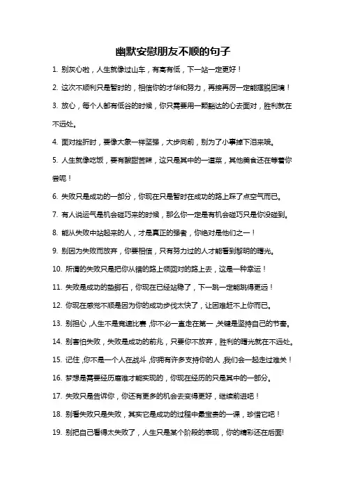 幽默安慰朋友不顺的句子