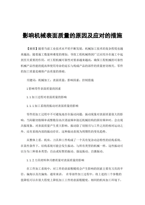 影响机械表面质量的原因及应对的措施