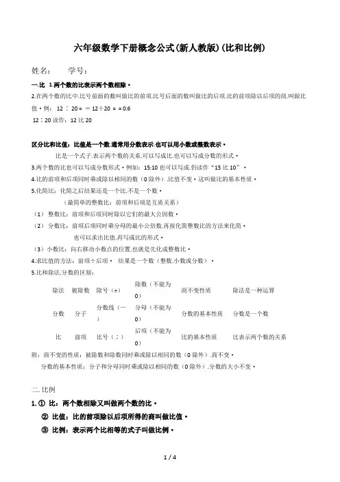 六年级数学下册概念公式(新人教版)(比和比例)