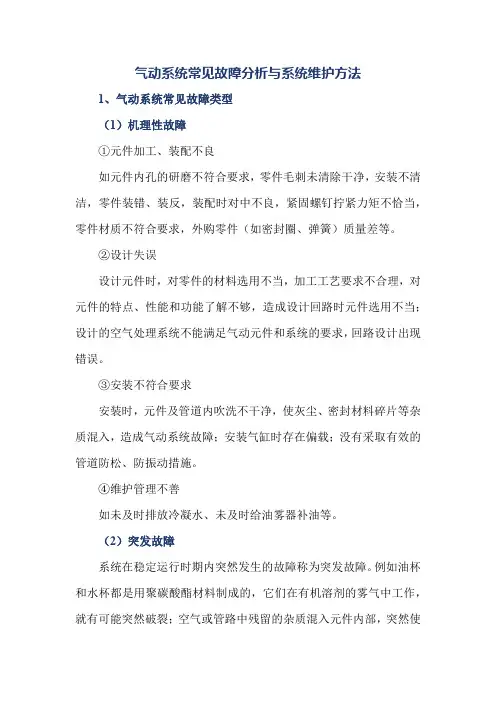 气动系统常见故障分析与系统维护方法