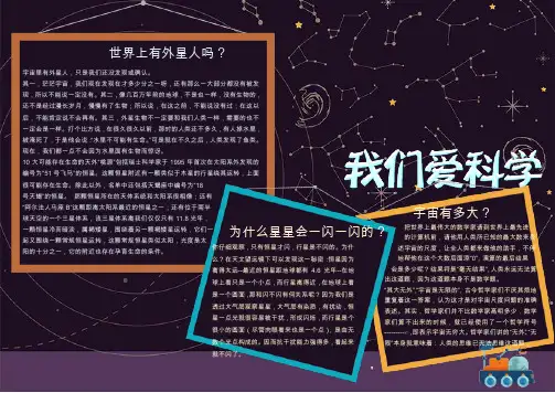 小学生科学小报手抄报WORD模板(图文)