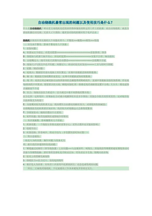 自动绕线机最常出现的问题以及使用技巧是什么
