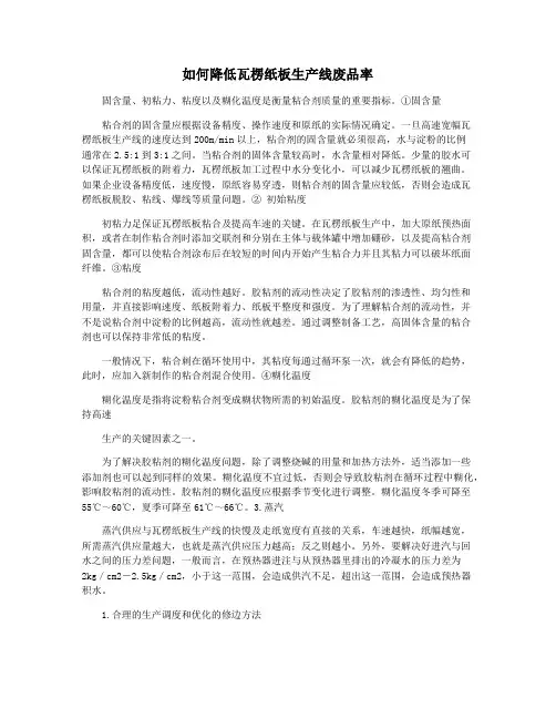 如何降低瓦楞纸板生产线废品率