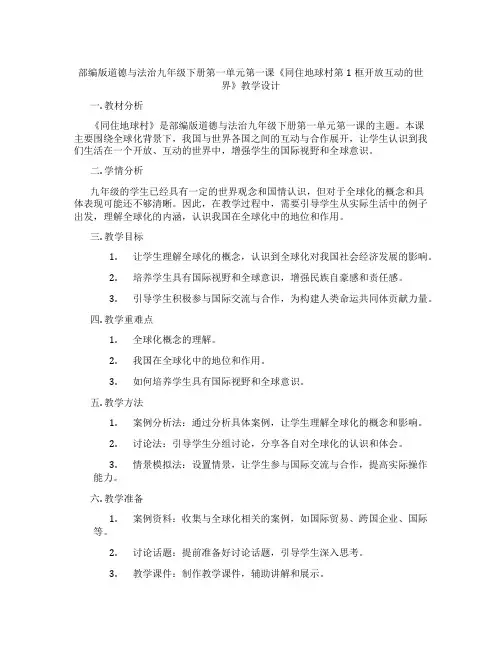 部编版道德与法治九年级下册第一单元第一课《同住地球村第1框开放互动的世界》教学设计