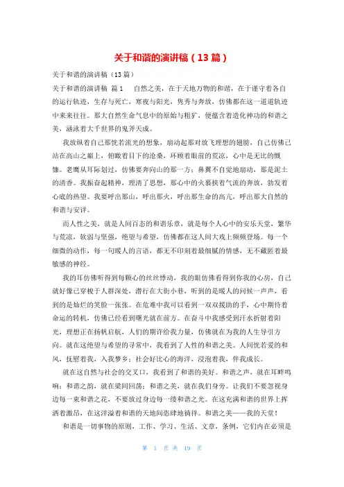 关于和谐的演讲稿(13篇)