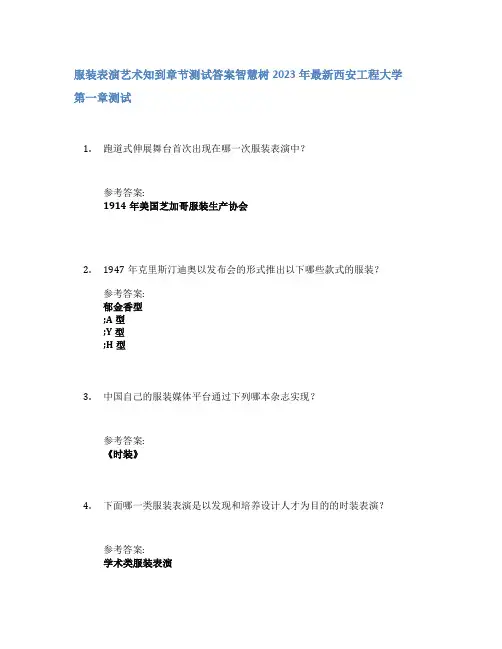 服装表演艺术知到章节答案智慧树2023年西安工程大学