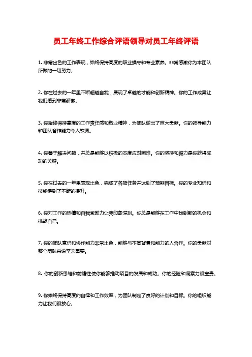 员工年终工作综合评语领导对员工年终评语