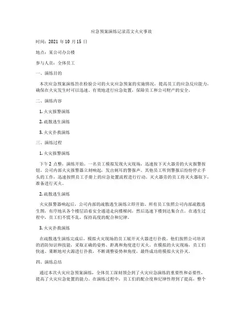 应急预案演练记录范文火灾事故