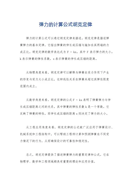 弹力的计算公式胡克定律