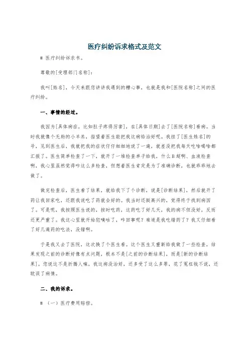 医疗纠纷诉求格式及范文