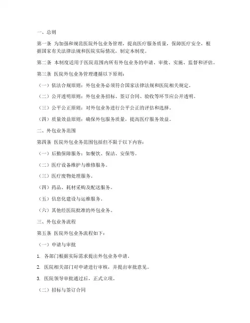 医院外包管理制度及办法