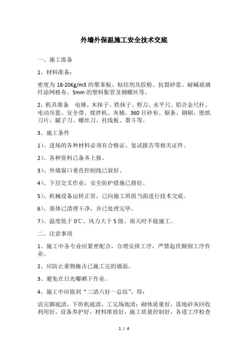 外墙外保温施工安全技术交底