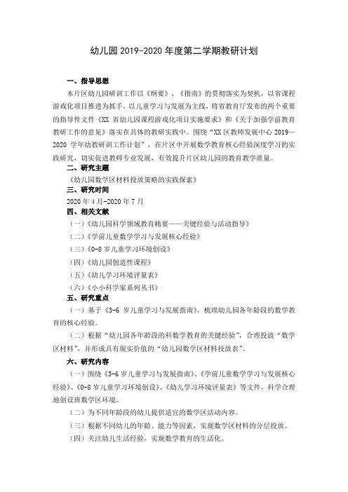2019-2020学年第二学期某地区幼儿园教研实施计划