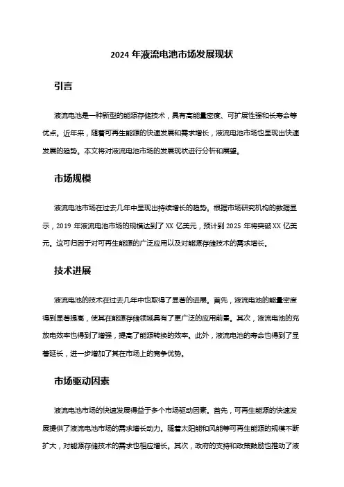 2024年液流电池市场发展现状