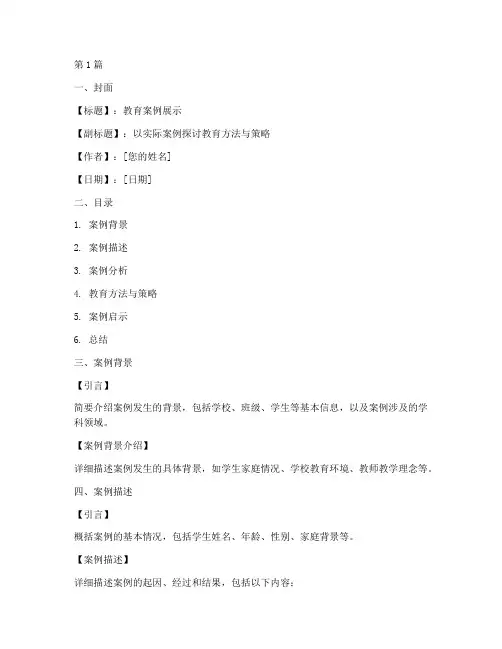 教育案例展示课件模板(3篇)