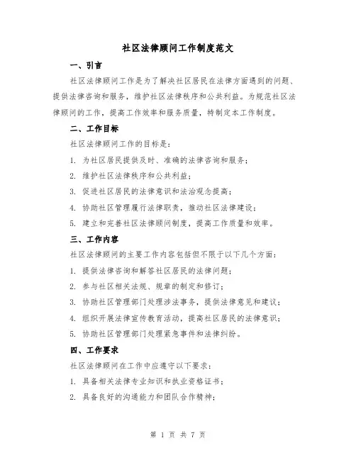 社区法律顾问工作制度范文(三篇)
