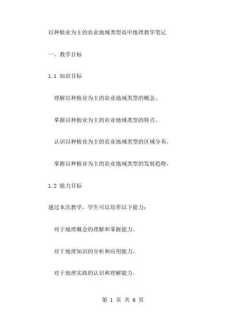 以种植业为主的农业地域类型高中地理教案范文