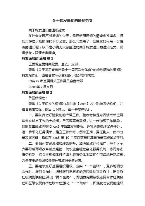 关于转发通知的通知范文