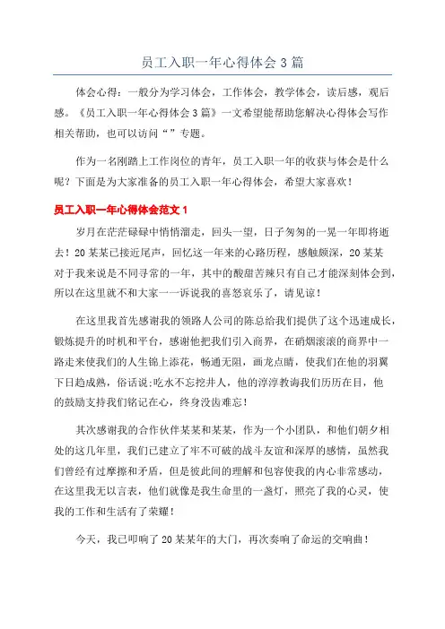员工入职一年心得体会3篇