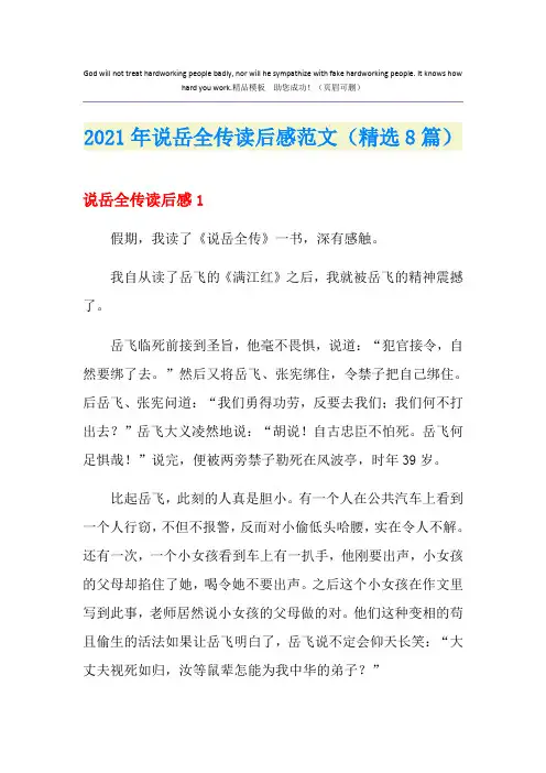 2021年说岳全传读后感范文(精选8篇)