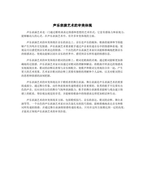 声乐表演艺术的审美体现
