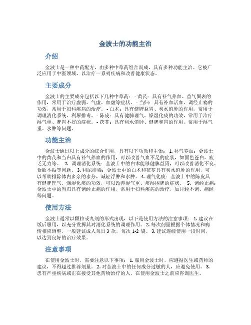 金波士的功能主治
