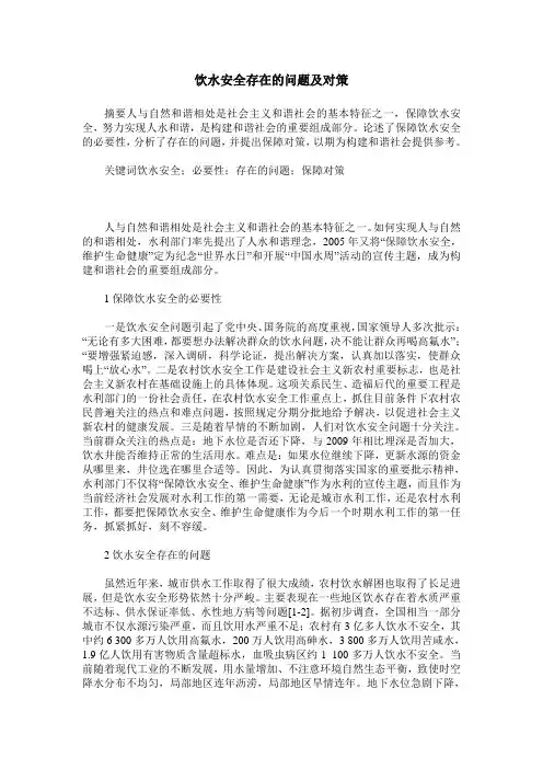 饮水安全存在的问题及对策