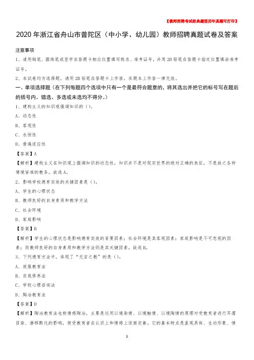 2020年浙江省舟山市普陀区(中小学、幼儿园)教师招聘真题试卷及答案
