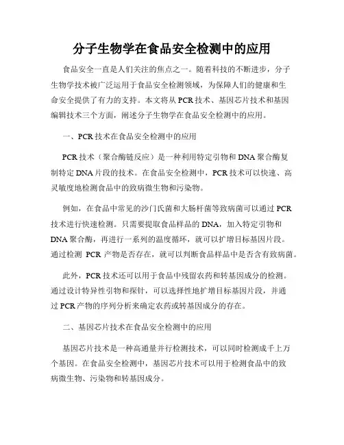分子生物学在食品安全检测中的应用
