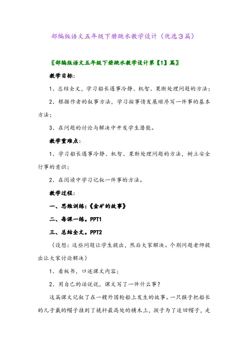 2023年部编版语文五年级下册跳水教学设计(优选3篇)