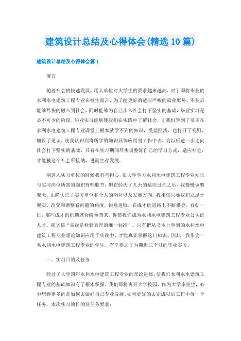 建筑设计总结及心得体会(精选10篇)