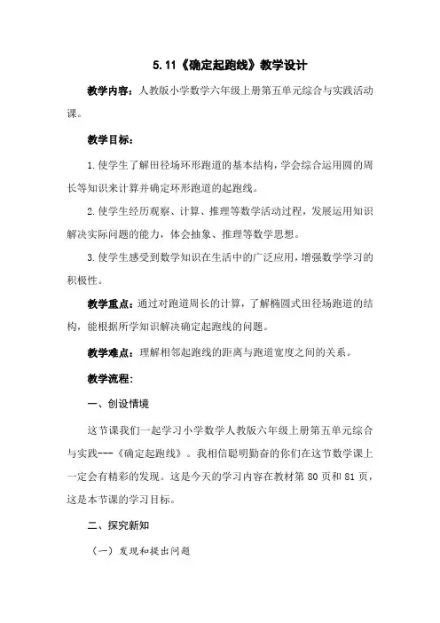 人教版数学六年级上册第五单元《确定起跑线》教学设计