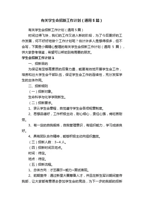 有关学生会招新工作计划（通用5篇）