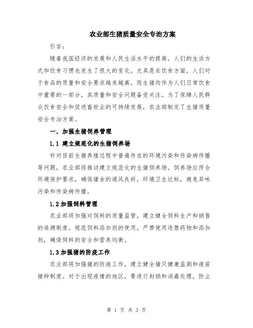 农业部生猪质量安全专治方案