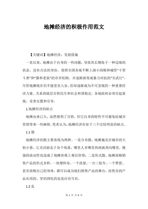 地摊经济的积极作用范文