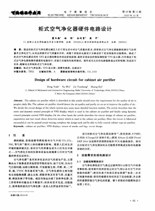 柜式空气净化器硬件电路设计