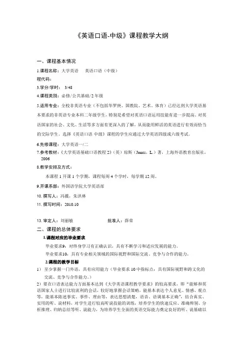 《英语口语-中级》课程教学大纲