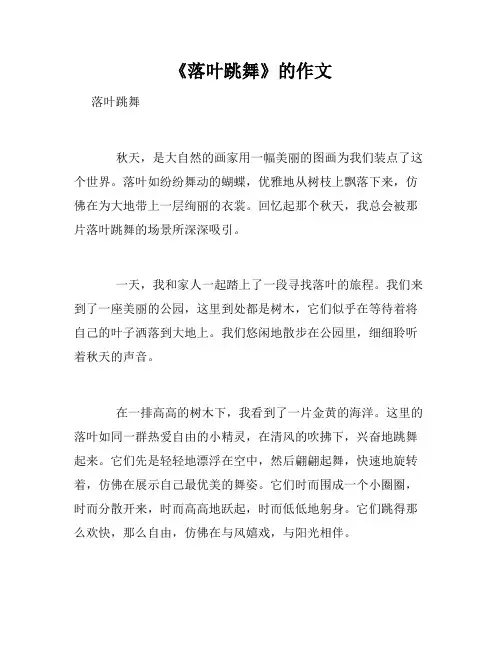 《落叶跳舞》的作文