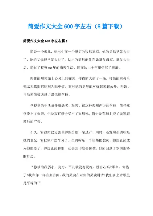 简爱作文大全600字左右(8篇)