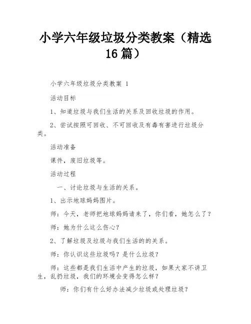 小学六年级垃圾分类教案(精选16篇)
