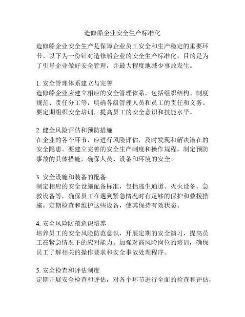 造修船企业安全生产标准化