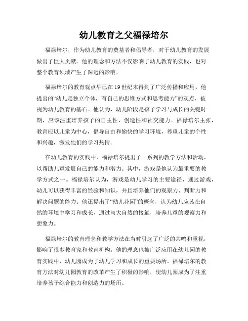 幼儿教育之父福禄培尔