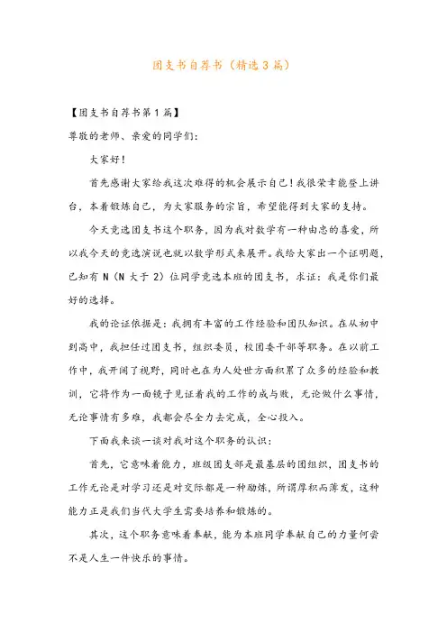 团支书自荐书(精选3篇)