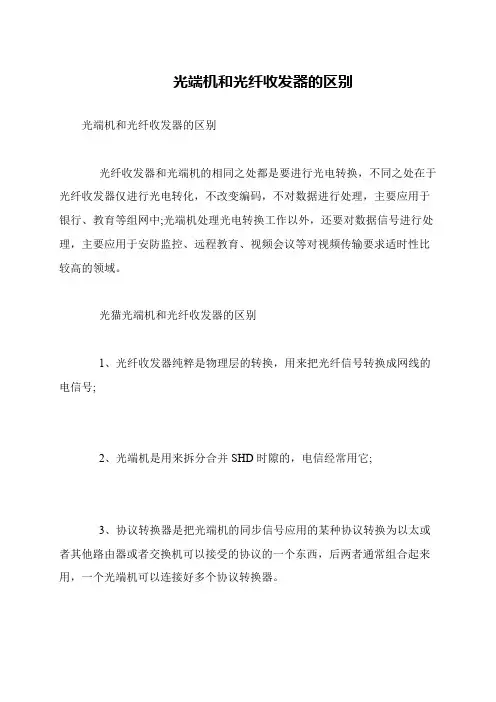 光端机和光纤收发器的区别