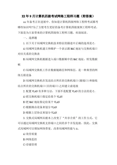 9月计算机四级考试网络工程师习题(附答案)